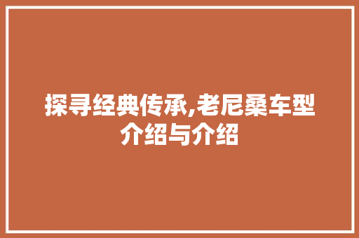 探寻经典传承,老尼桑车型介绍与介绍