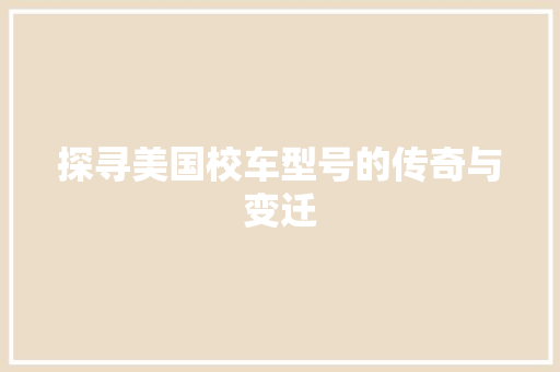 探寻美国校车型号的传奇与变迁