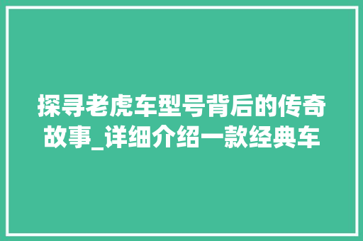探寻老虎车型号背后的传奇故事_详细介绍一款经典车型 车灯配件