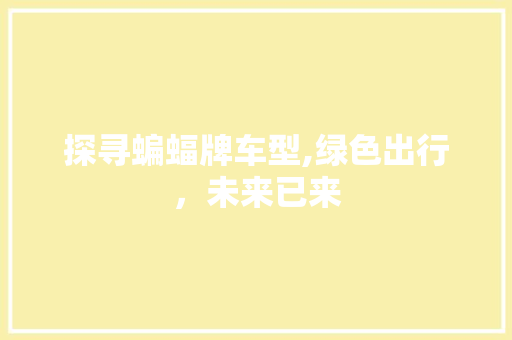 探寻蝙蝠牌车型,绿色出行，未来已来