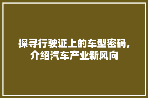 探寻行驶证上的车型密码,介绍汽车产业新风向
