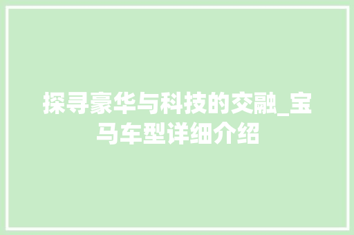 探寻豪华与科技的交融_宝马车型详细介绍