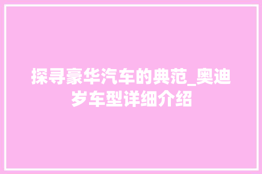 探寻豪华汽车的典范_奥迪岁车型详细介绍