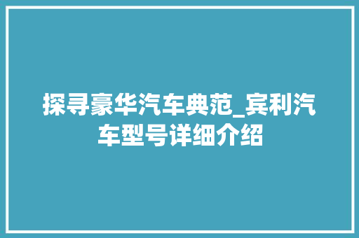 探寻豪华汽车典范_宾利汽车型号详细介绍