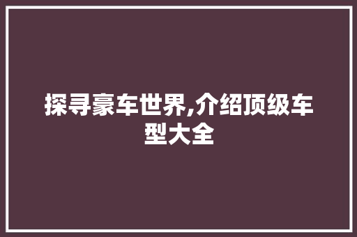 探寻豪车世界,介绍顶级车型大全
