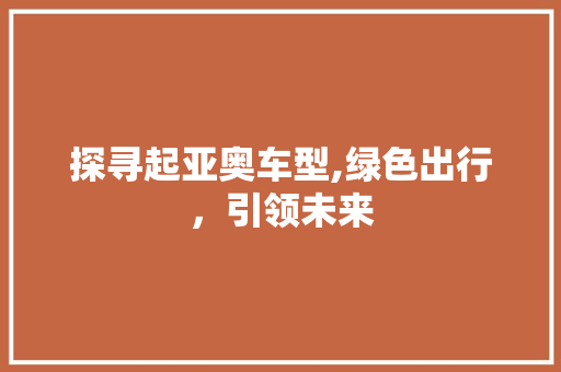 探寻起亚奥车型,绿色出行，引领未来