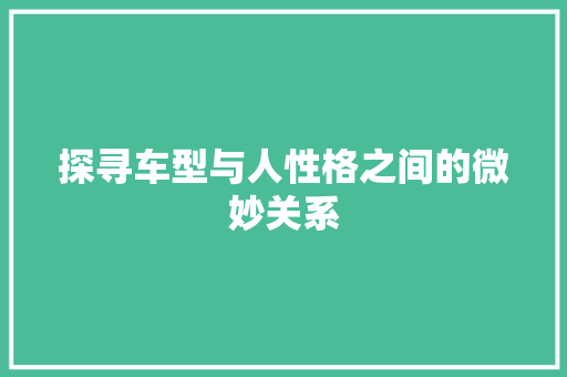 探寻车型与人性格之间的微妙关系