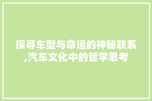 探寻车型与命运的神秘联系,汽车文化中的哲学思考