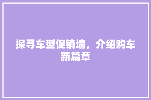 探寻车型促销墙，介绍购车新篇章 发动机配件