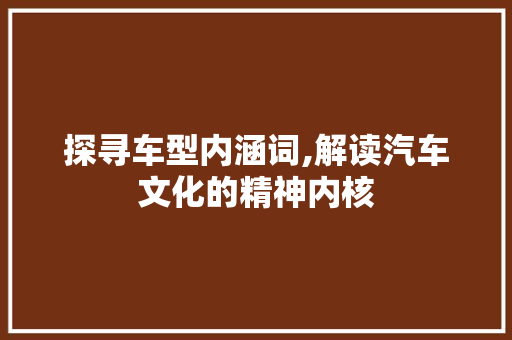 探寻车型内涵词,解读汽车文化的精神内核