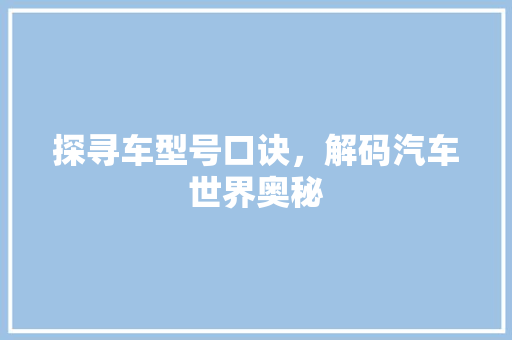 探寻车型号口诀，解码汽车世界奥秘