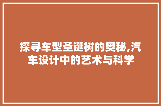 探寻车型圣诞树的奥秘,汽车设计中的艺术与科学