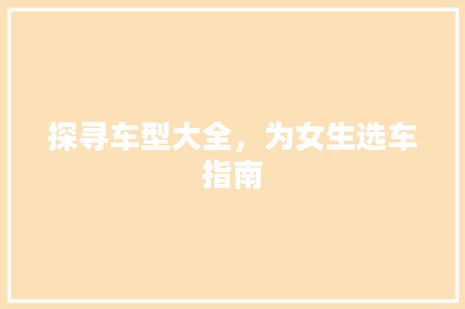 探寻车型大全，为女生选车指南