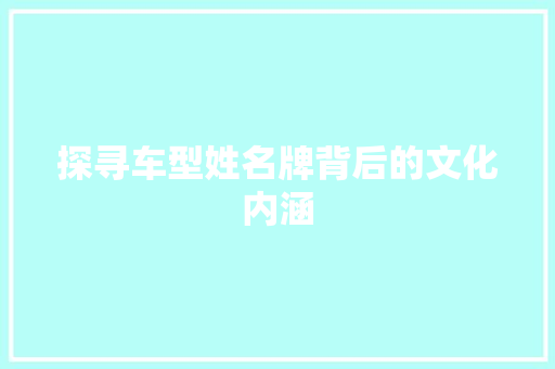 探寻车型姓名牌背后的文化内涵