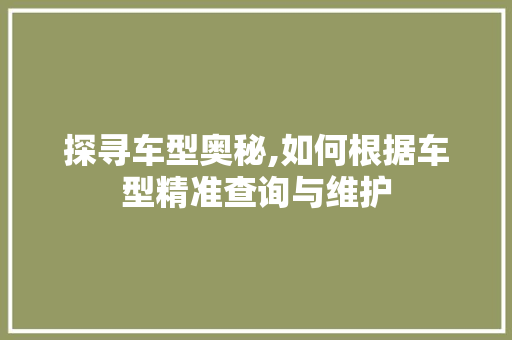 探寻车型奥秘,如何根据车型精准查询与维护 汽车配件