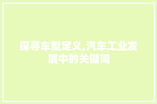 探寻车型定义,汽车工业发展中的关键词