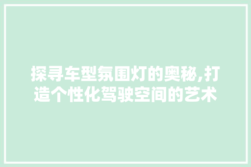 探寻车型氛围灯的奥秘,打造个性化驾驶空间的艺术
