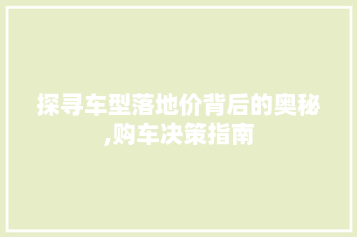 探寻车型落地价背后的奥秘,购车决策指南