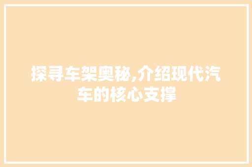探寻车架奥秘,介绍现代汽车的核心支撑