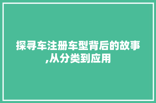 探寻车注册车型背后的故事,从分类到应用