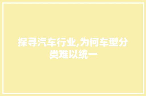 探寻汽车行业,为何车型分类难以统一