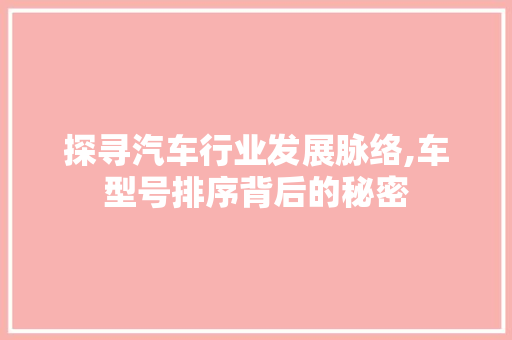 探寻汽车行业发展脉络,车型号排序背后的秘密
