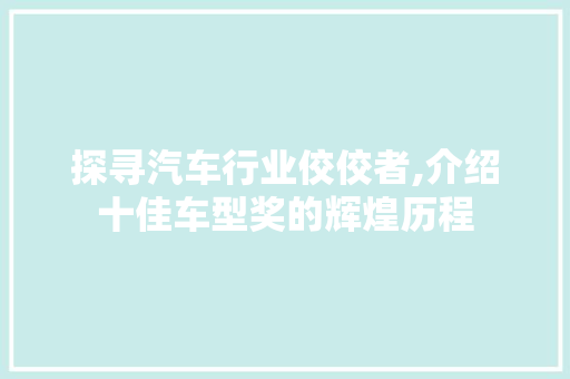 探寻汽车行业佼佼者,介绍十佳车型奖的辉煌历程 新能源汽车
