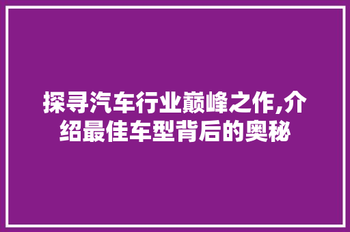 探寻汽车行业巅峰之作,介绍最佳车型背后的奥秘 发动机配件