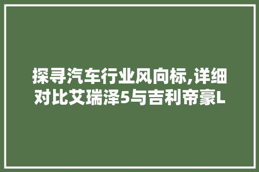 探寻汽车行业风向标,详细对比艾瑞泽5与吉利帝豪L 蓄电池配件