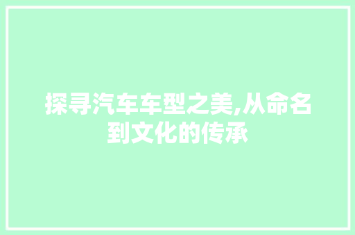 探寻汽车车型之美,从命名到文化的传承