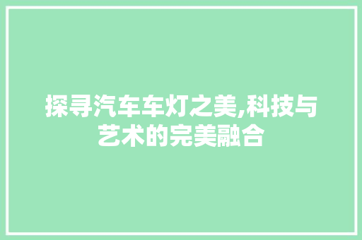 探寻汽车车灯之美,科技与艺术的完美融合