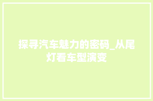 探寻汽车魅力的密码_从尾灯看车型演变