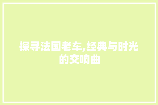 探寻法国老车,经典与时光的交响曲