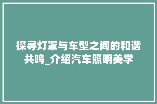 探寻灯罩与车型之间的和谐共鸣_介绍汽车照明美学
