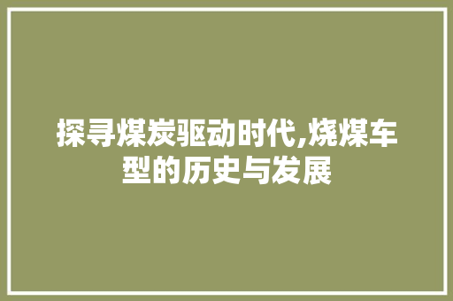 探寻煤炭驱动时代,烧煤车型的历史与发展