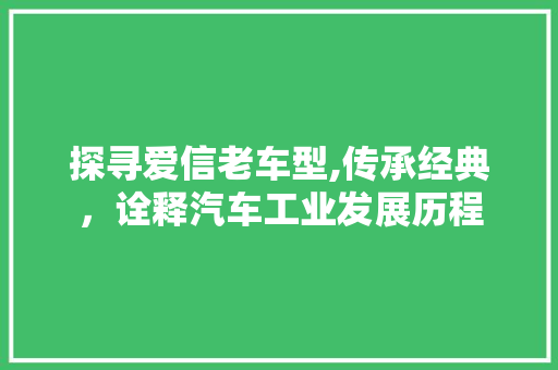 探寻爱信老车型,传承经典，诠释汽车工业发展历程