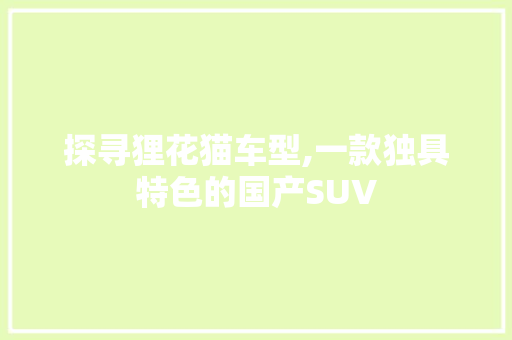 探寻狸花猫车型,一款独具特色的国产SUV