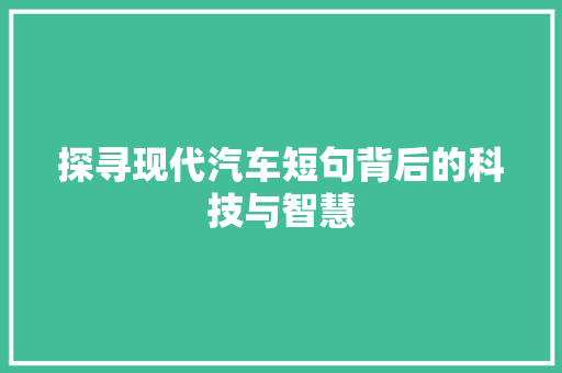 探寻现代汽车短句背后的科技与智慧