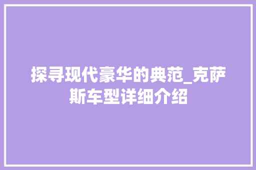 探寻现代豪华的典范_克萨斯车型详细介绍