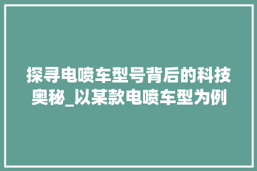 探寻电喷车型号背后的科技奥秘_以某款电喷车型为例