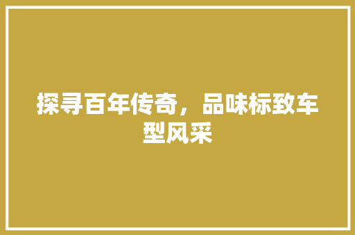 探寻百年传奇，品味标致车型风采