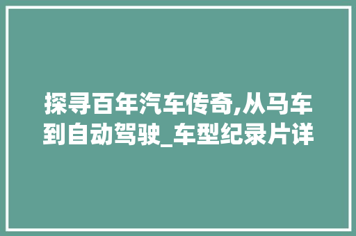 探寻百年汽车传奇,从马车到自动驾驶_车型纪录片详细介绍