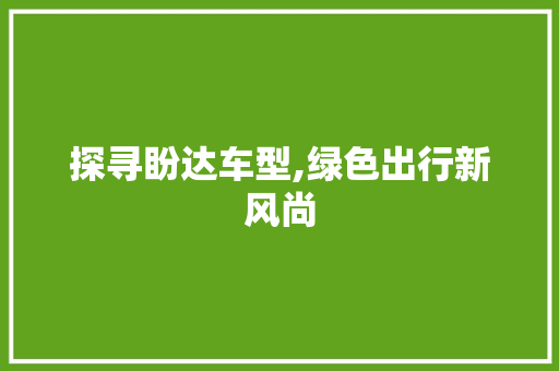探寻盼达车型,绿色出行新风尚