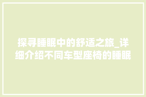 探寻睡眠中的舒适之旅_详细介绍不同车型座椅的睡眠体验