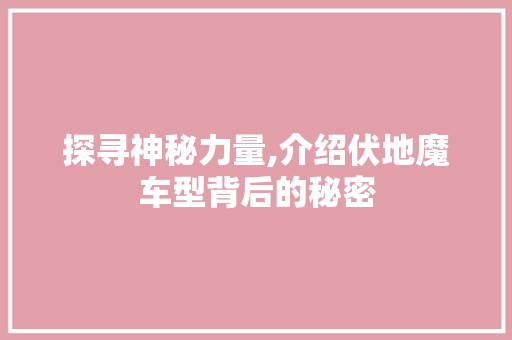 探寻神秘力量,介绍伏地魔车型背后的秘密
