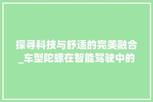探寻科技与舒适的完美融合_车型陀螺在智能驾驶中的关键作用