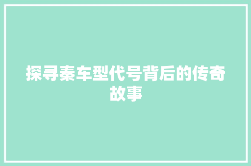 探寻秦车型代号背后的传奇故事