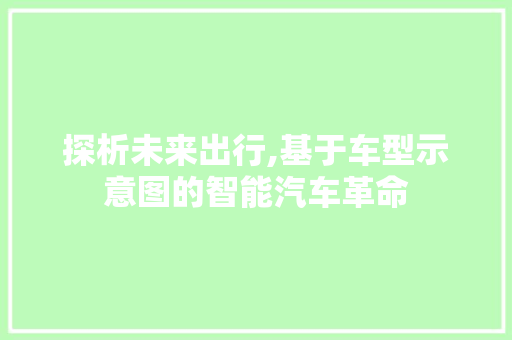 探析未来出行,基于车型示意图的智能汽车革命