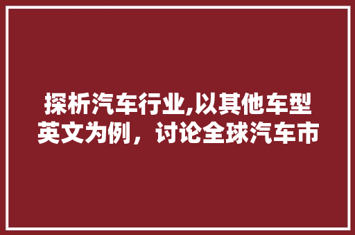 探析汽车行业,以其他车型英文为例，讨论全球汽车市场的多元化发展