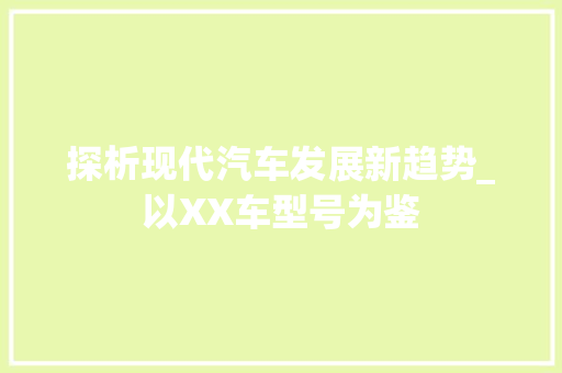 探析现代汽车发展新趋势_以XX车型号为鉴
